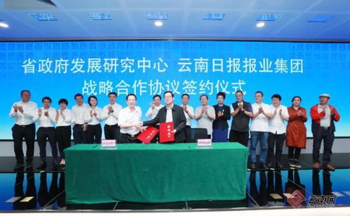 云南日報報業集團與云南省政府發展研究中心簽署戰略合作協議，共促社會經濟咨詢服務發展